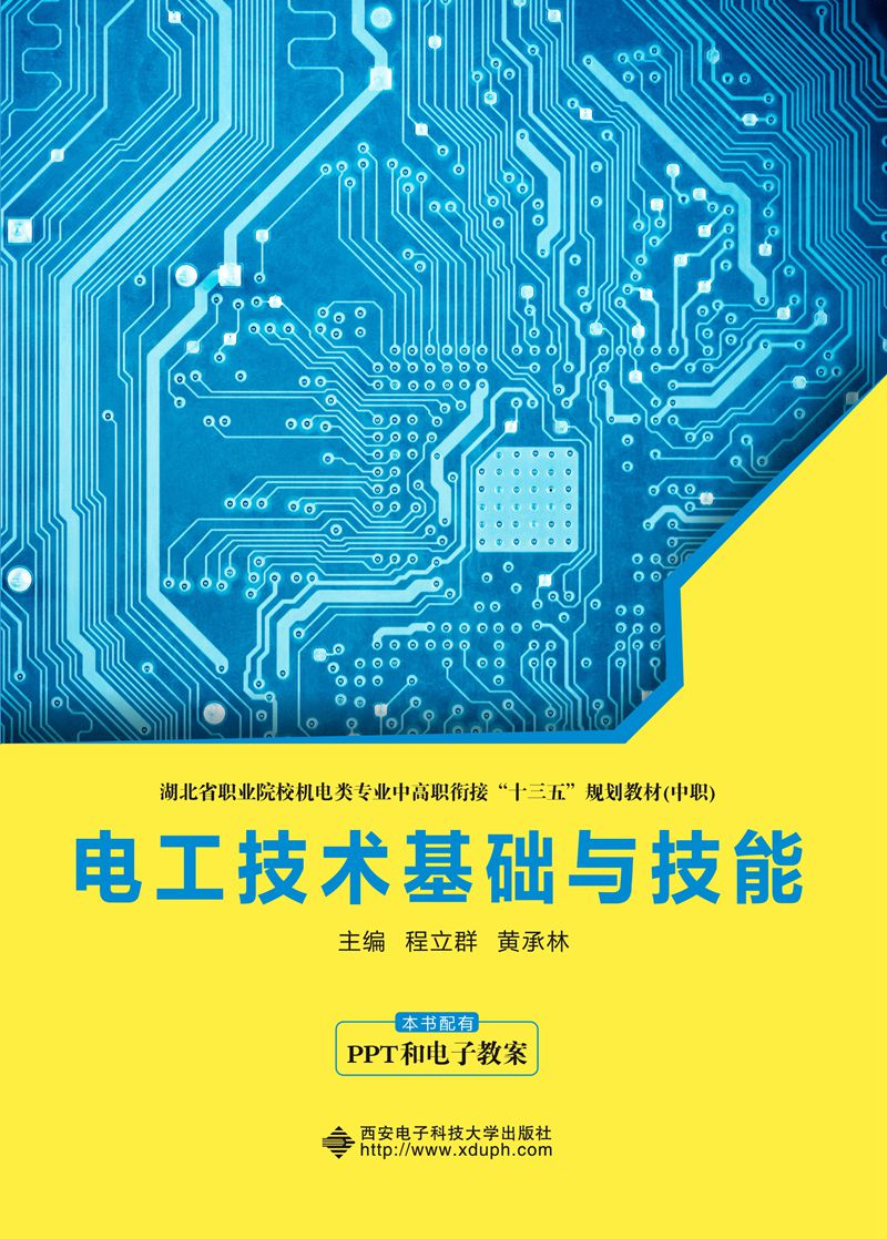 【新华书店】电工技术基础与技能（中职）