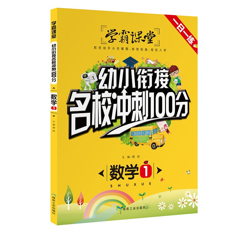 数学（1）/幼小衔接名校冲刺100分抓住幼升小关键期有效衔接轻松入学5-6岁幼儿思维书籍训练启蒙书儿童加减法思维逻
