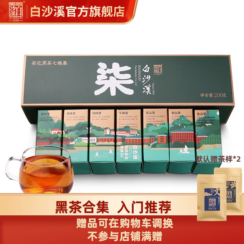 白沙溪 湖南老字号安化黑茶直泡黑茶七大茶类黑茶组合装免撬七趣集200g 七趣集使用感如何?