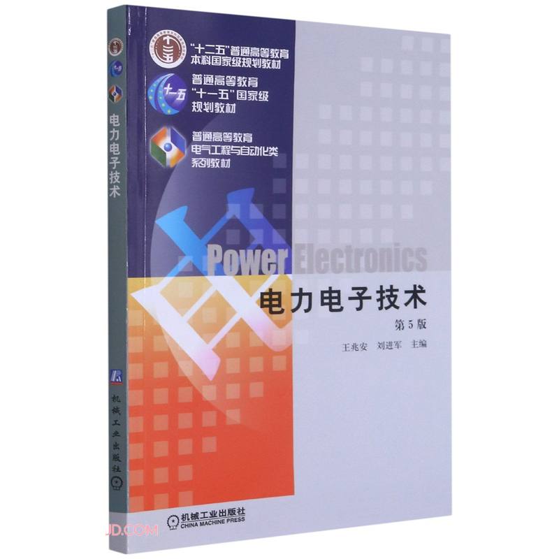 电力电子技术(第5版普通高等教育电气工程与自动化类系列教材)高性价比高么？