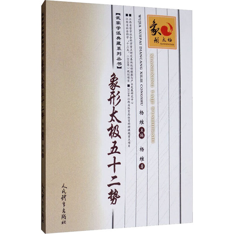 象形太极五十二势 杨维 杨维 编 书籍