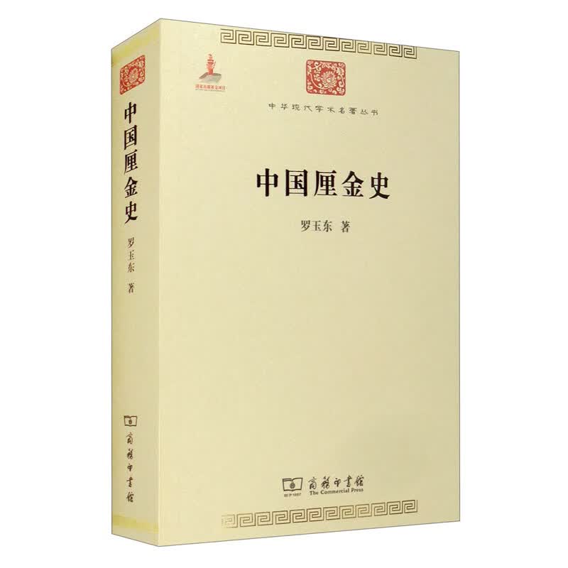 中国厘金史/中华现代学术名著丛书·第一辑