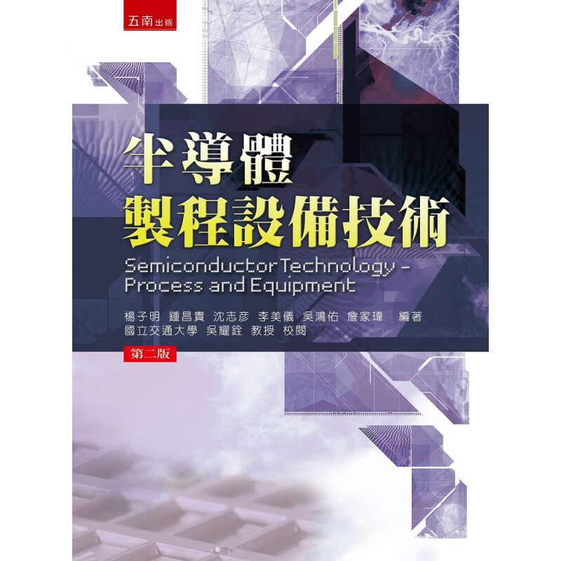 预售台版 半导体制程设备技术 2版 杨子明 五南出版 知识技能半导体导论篇化学科普书籍