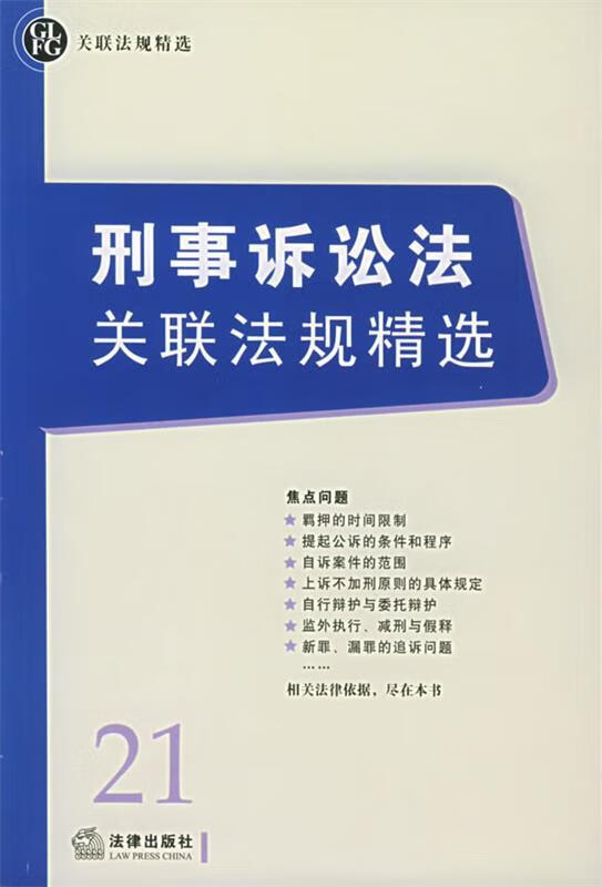 刑事诉讼法关联法规精选—关联法规精选