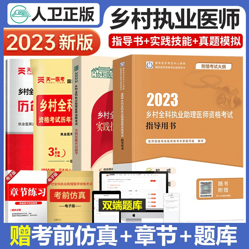 人卫版2023年乡村全科执业助理医师资格