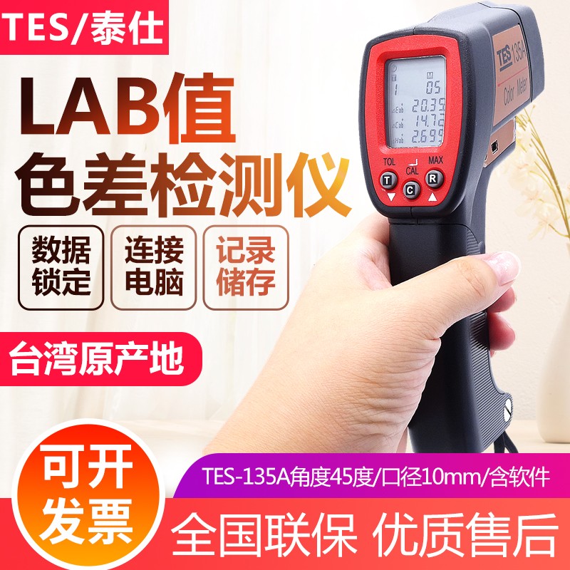 tes-135a便携式色差仪 物色分析仪色差计色彩空间测色仪色彩分析仪lab