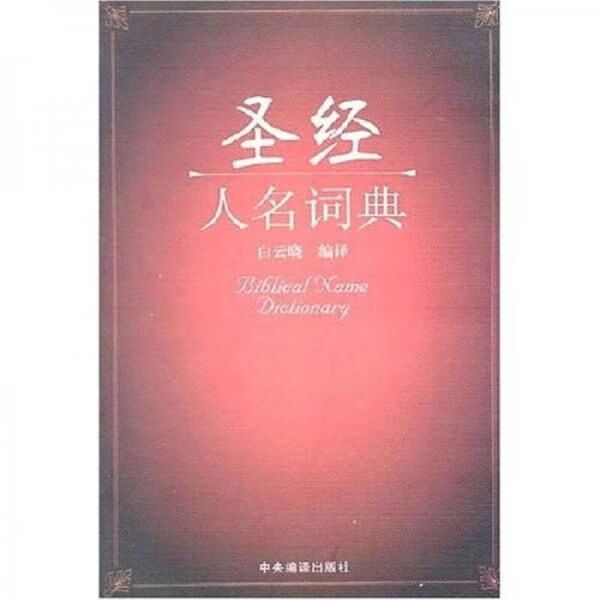 人名词典