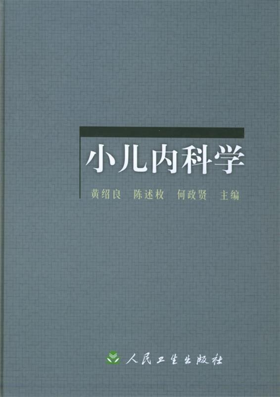 小儿内科学 黄绍良 等主编【正版书】