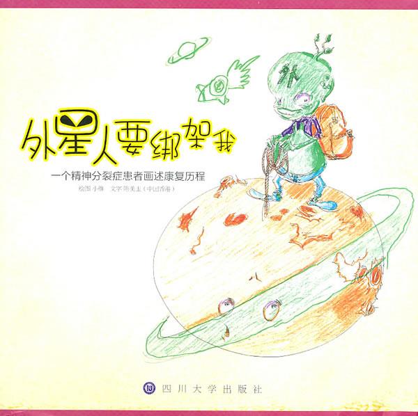 外星人要绑架我