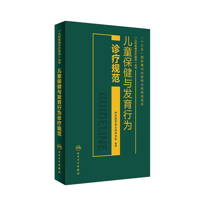 儿童保健与发育行为诊疗规范（暂定）