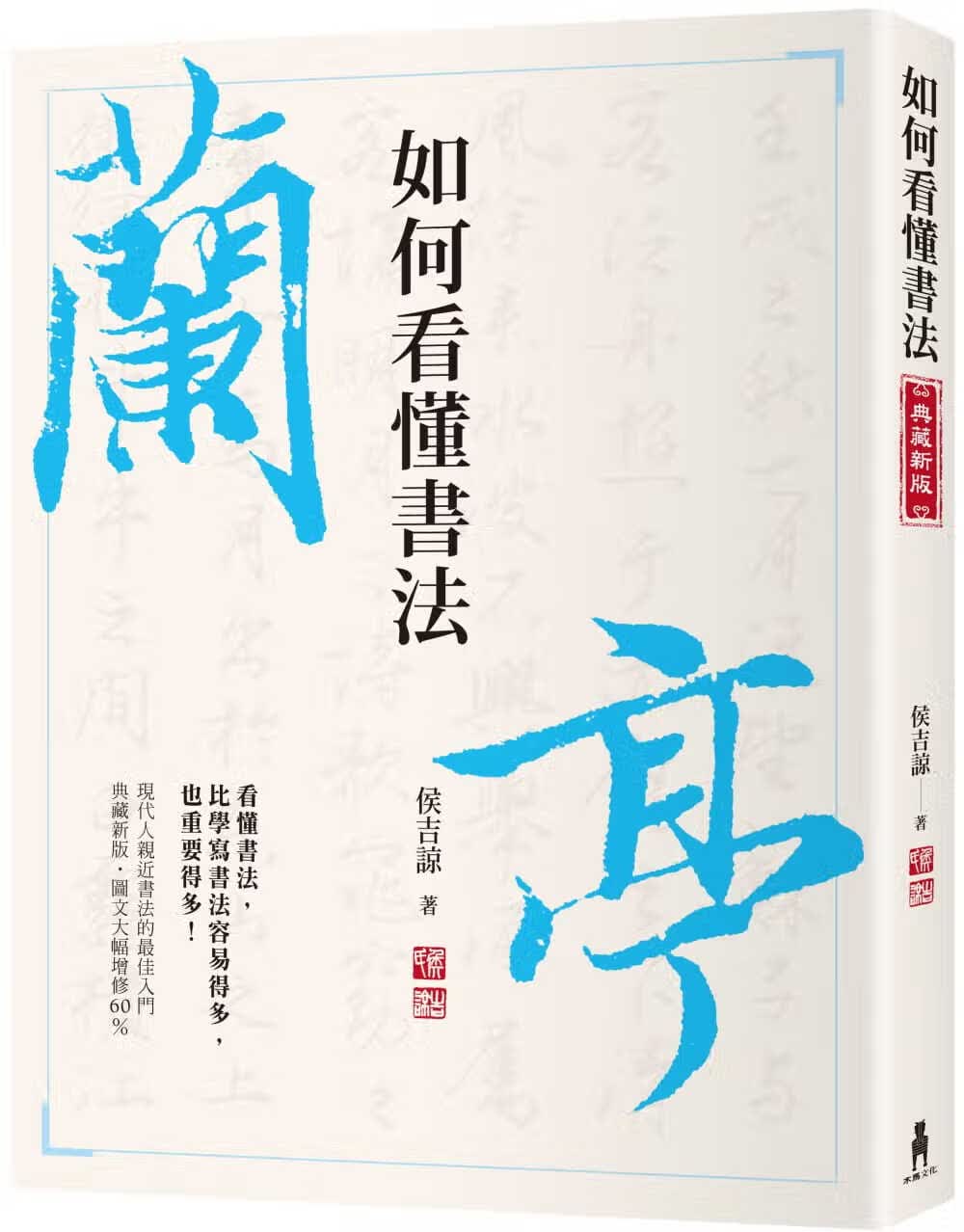 现货 侯吉谅如何看懂书法木马文化