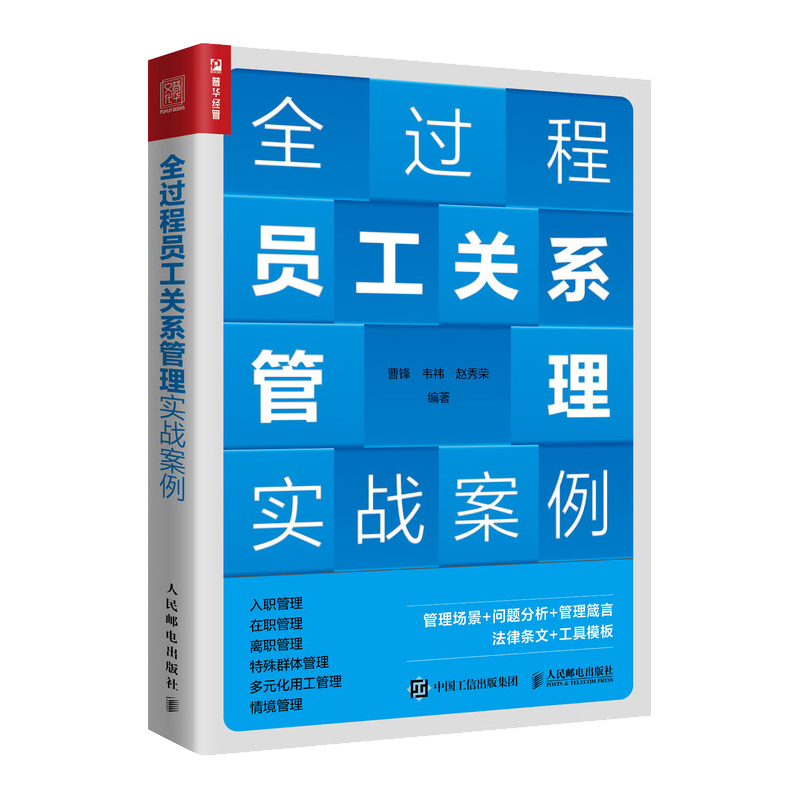 全過程員工關系管理實戰案例（人郵普華出品）