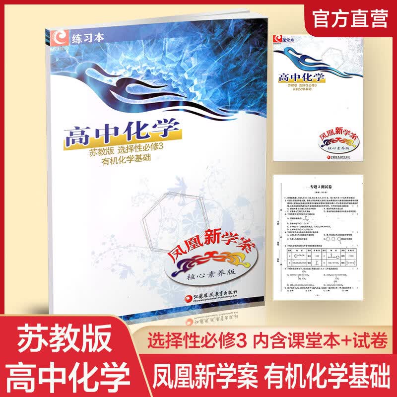 2023新版 凤凰新学案 高中化学 核心素养版 苏教版 选择性必修3 高中教学参考资料 必修三