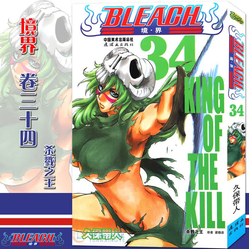 现货【赠书签】正版 bleach 境·界 死神34 漫画 第34册杀戮 [日]久保