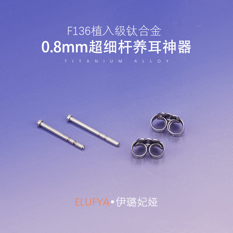F136医用植入级钛合金耳钉耳棒防过敏养耳洞细针枪打防堵针耳饰 【1对】钛本色耳针+送蝴蝶扣 耳针【粗0.8mm*长11mm】