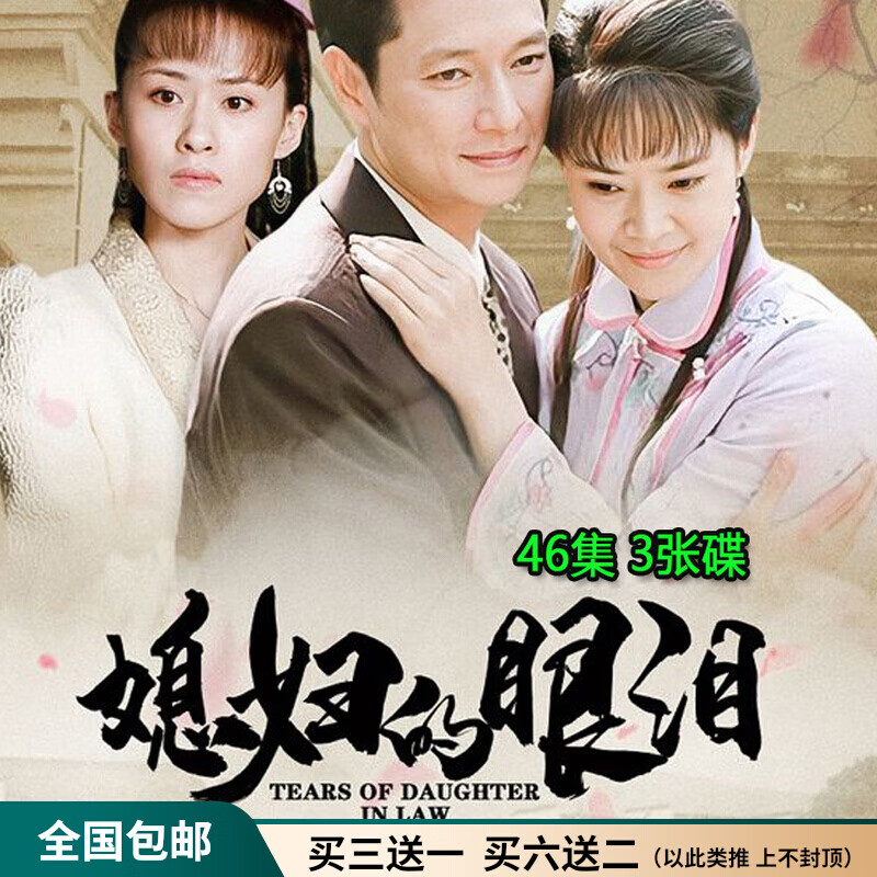 解颜伦理苦情戏电视连续剧媳妇的眼泪dvd碟片光盘全集谢祖武 俞小凡