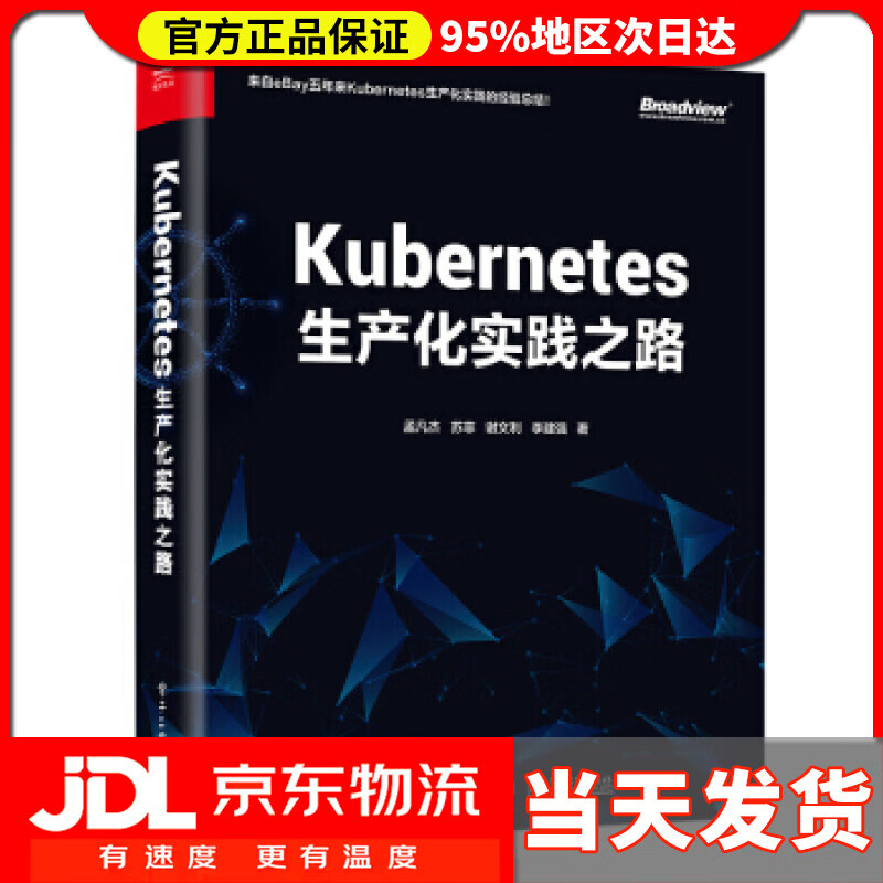 【新华正版】Kubernetes生产化实践之路 孟凡杰等 著 电子工业出版社