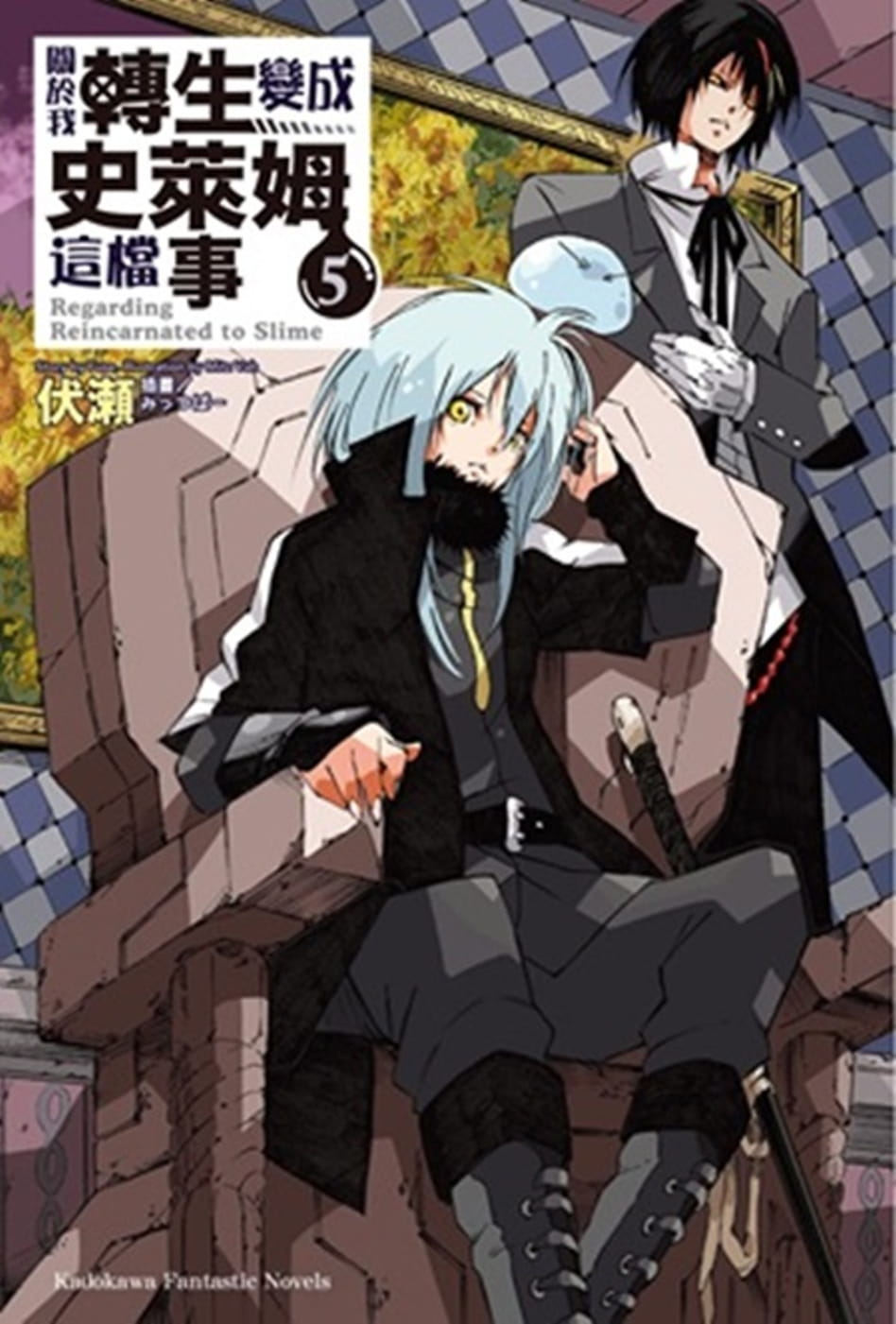 预售 台版轻小说 伏瀬关于我转生变成史莱姆这档事 (5)中国台湾角川