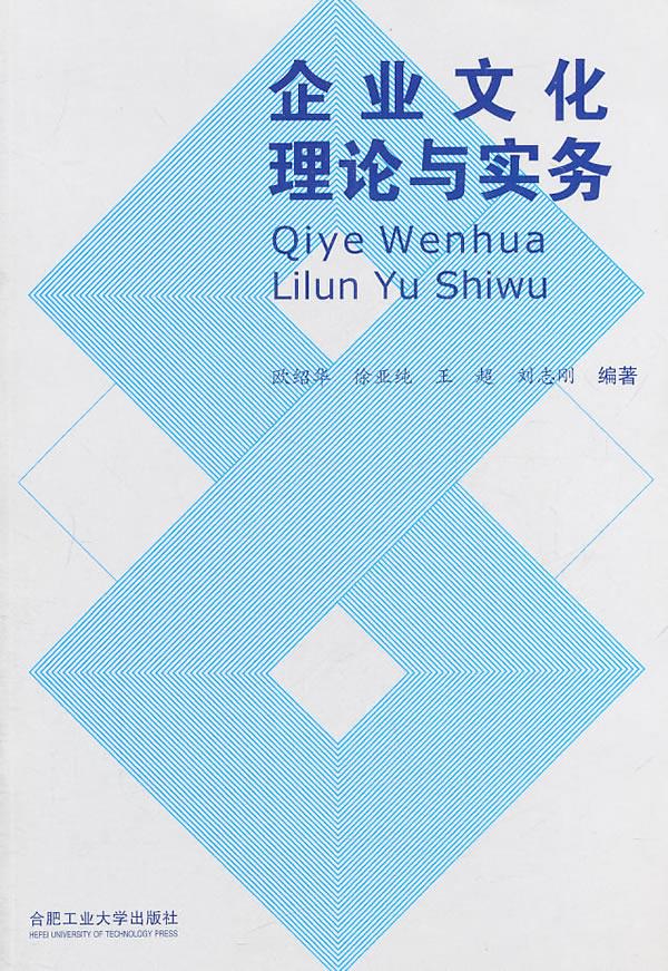 企业文化理论与实务