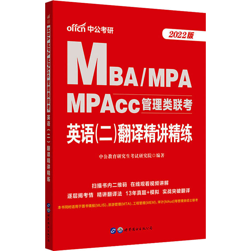 MBA MPA MPAcc管理类联考 英语(二)翻译精讲精练 2022版