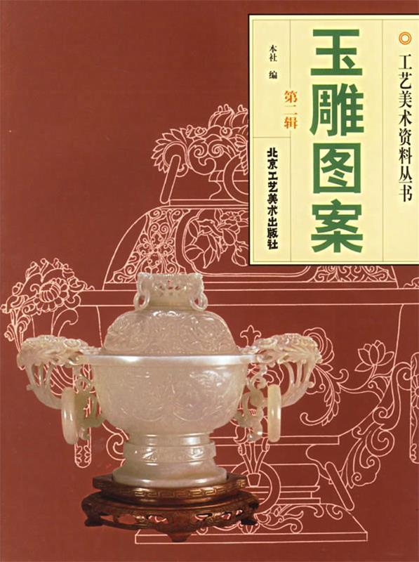 玉雕图案 北京工艺美术出版社 编【正版书】