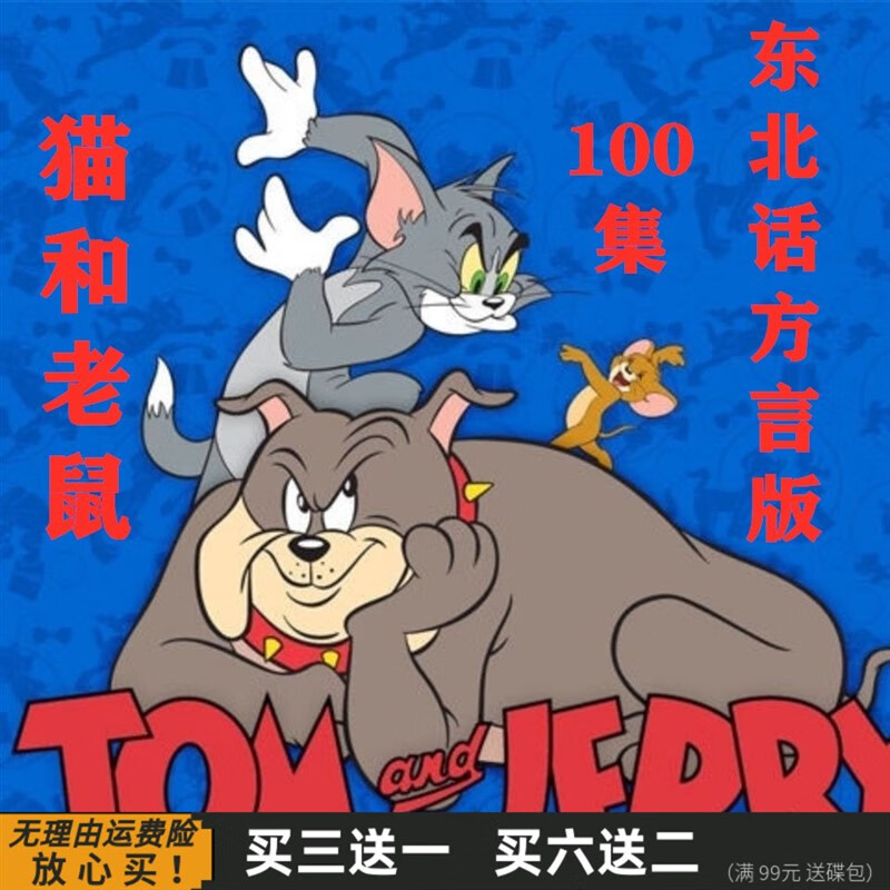 eoenkk猫和老鼠 现货100集东北话方言版光盘儿童搞笑动画片dvd碟片