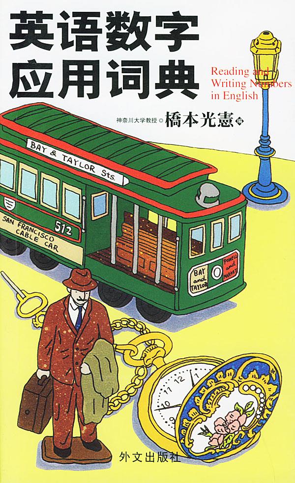 英语数字应用词典【正版图书】