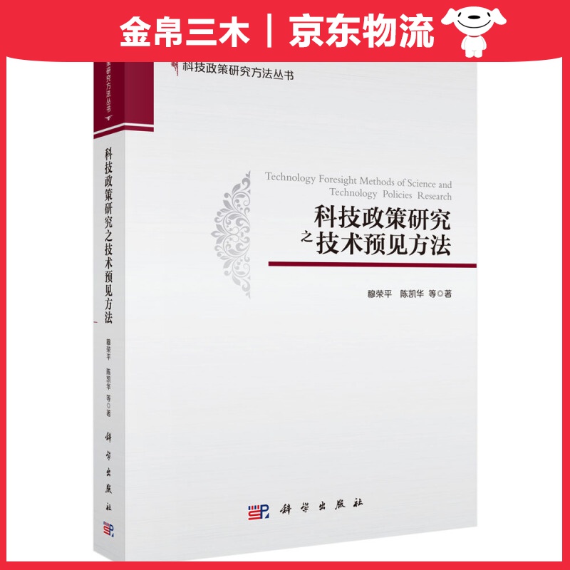 科技政策研究之技术预见方法