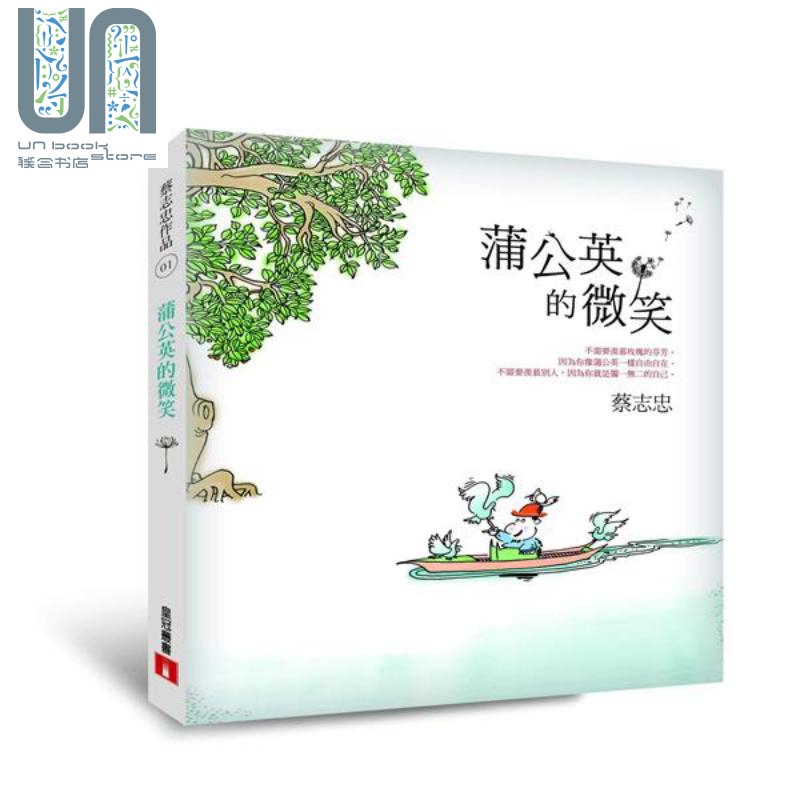 蒲公英的微笑 港台原版 蔡志忠 皇冠 励志小品文 漫画大师蔡志忠60年提炼的人生体悟