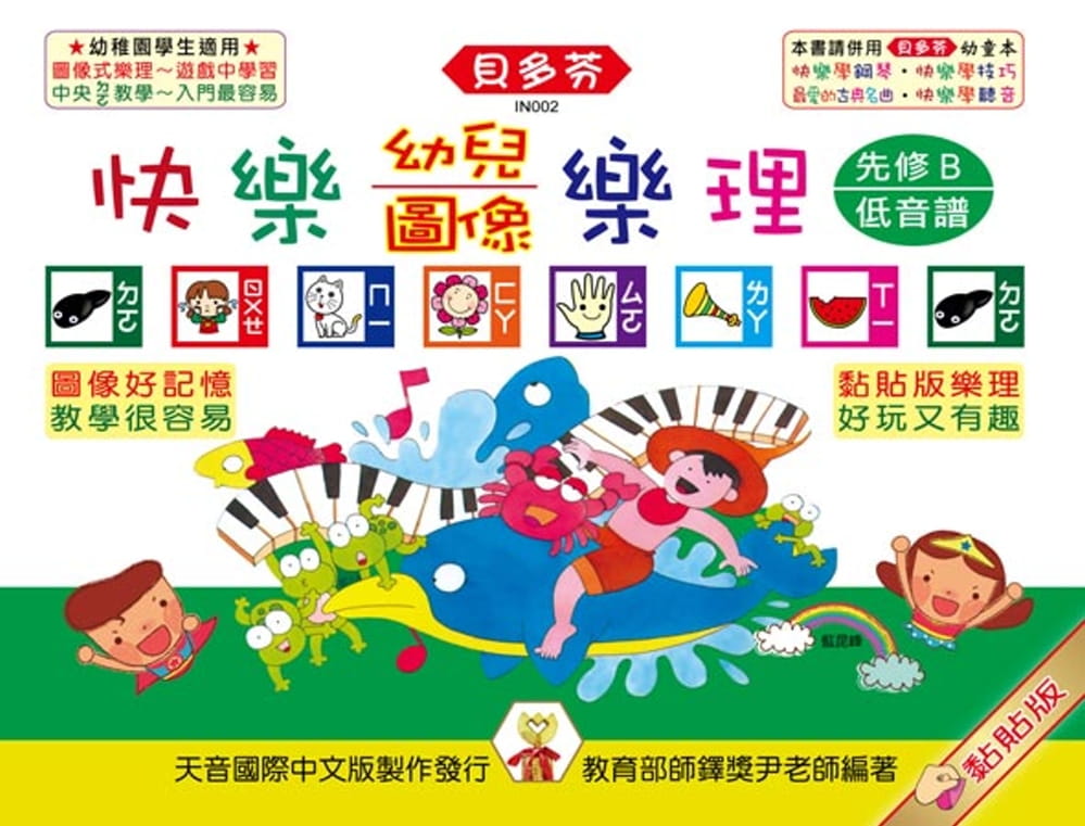 预售 尹宏明 快乐幼儿图像乐理（先修B）低音谱 天音