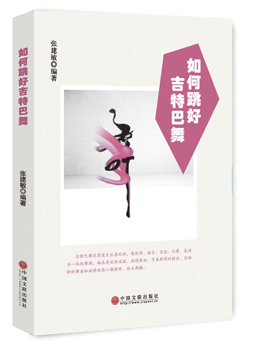 如何跳好吉特巴舞 张建敏 书店 舞蹈书籍
