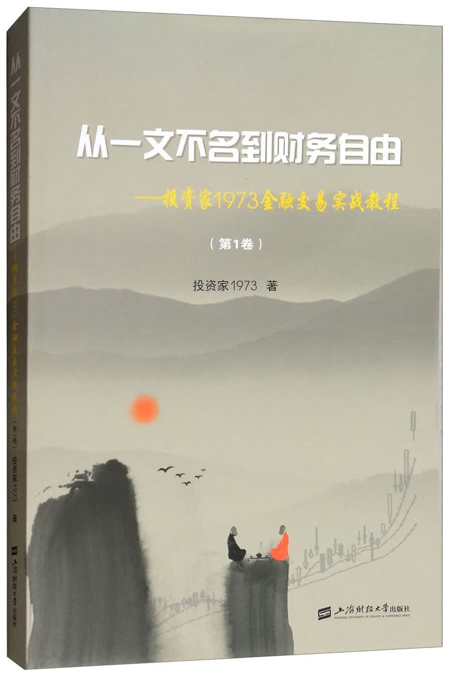 从一文不名到财务自由:投资家1973金融交易实战教程:第1卷/经济 / 通俗读物/书籍