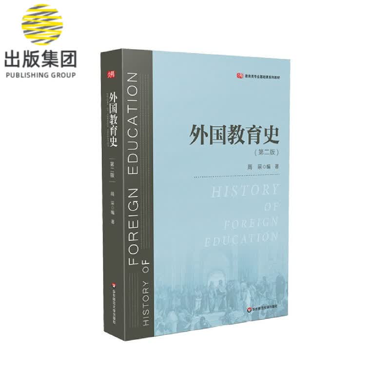 外国教育史(第2版教育类专业基础课系列教材)