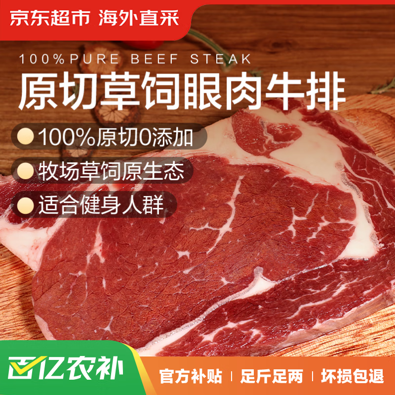 京东超市 海外直采 原切草饲眼肉牛排 2kg