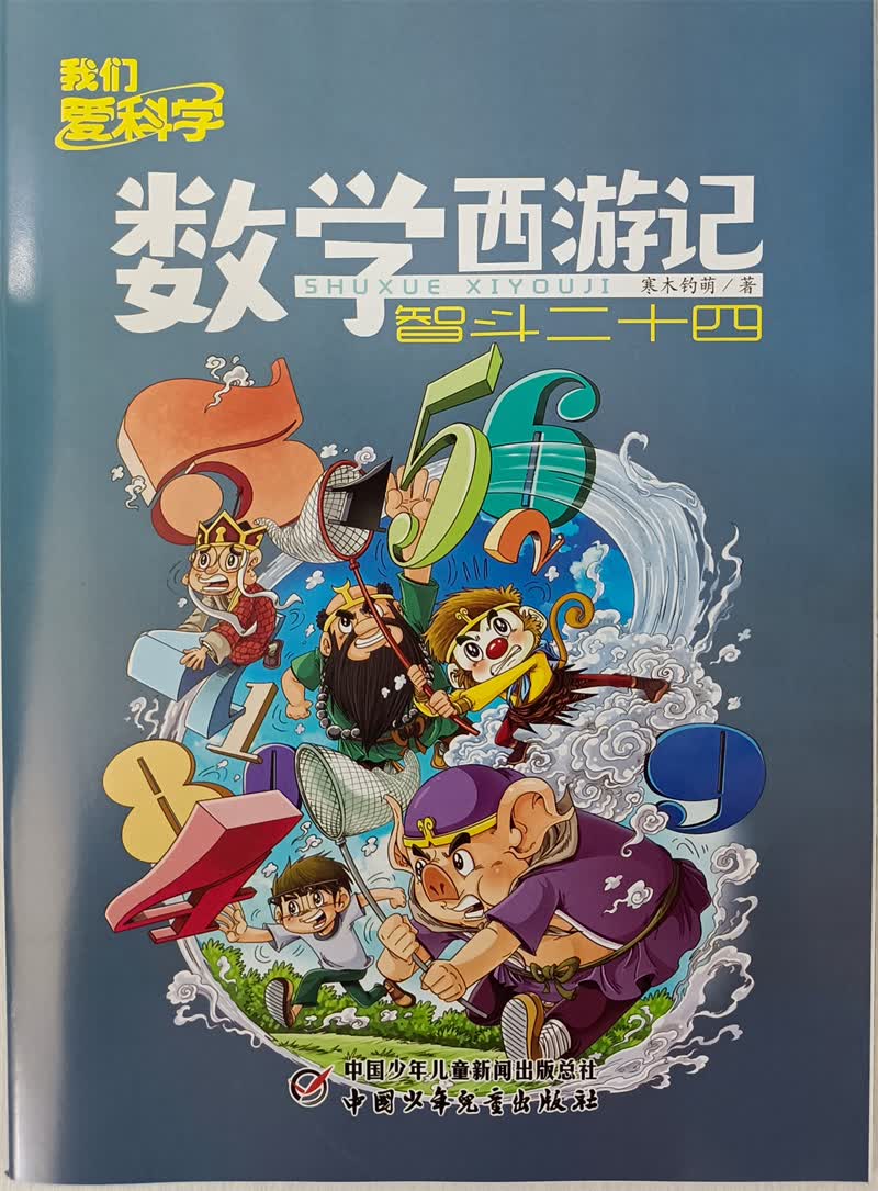 数学西游记 2021年9月号 智斗二十四 京东