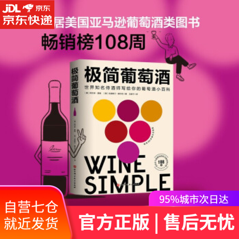 【新华书店】极简葡萄酒 [奥]阿尔多·索姆,[奥]克里斯汀·穆尔克著,王家宁 译 北京科学技术出版社