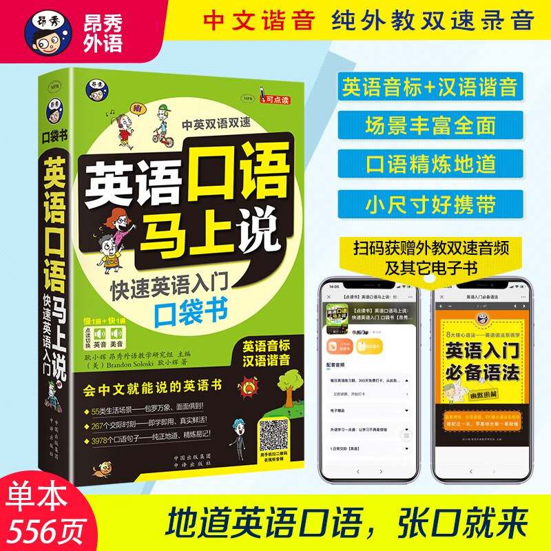 英语口语马上说 快速英语入门口袋书（修订版)英美双音双速扫码听音频 会中文就能说的英语书英语音标汉语谐音-昂秀外语