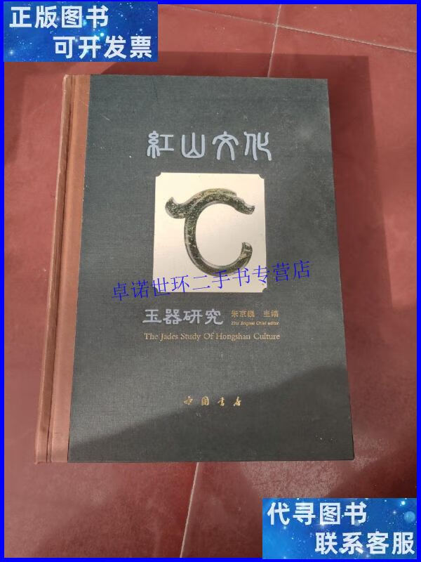 【二手9成新】红山文化玉器研究 /朱宇迅 中国书店
