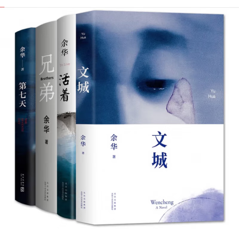 现货  余华长篇小说精选集(文城 活着 兄弟(新版) 第七天)  正版书籍