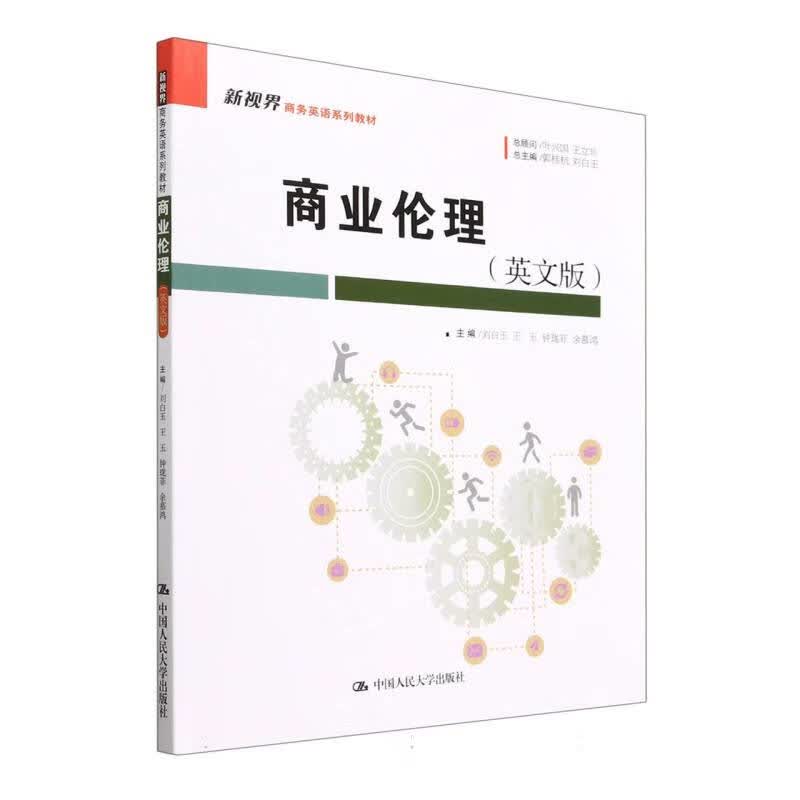 商业伦理(英文版新视界商务英语系列教材)