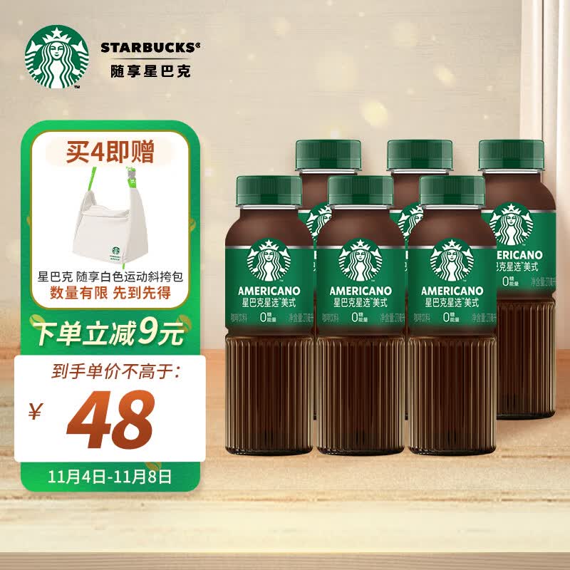 星巴克（Starbucks）星选 美式270ml*6瓶 即饮咖啡饮料(新老包装随机发货)高性价比高么？