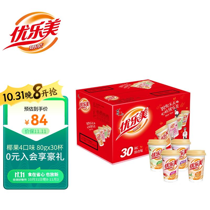优乐美椰果奶茶80gx30杯原味/麦香/草莓/香芋/4口味 整箱礼盒装节日送礼怎么样,好用不?