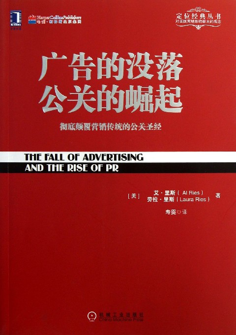 广告的没落公关的崛起(彻底颠覆营销传统的公关圣经)/定位经典丛书