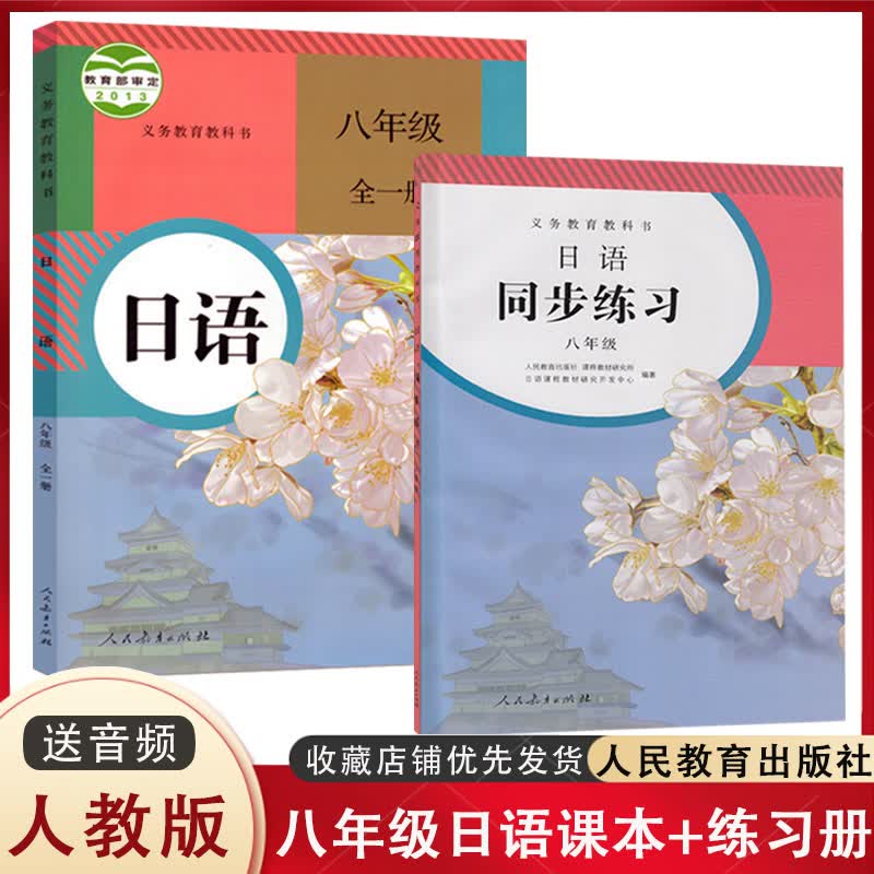 人教版日语七八九年级课本教材教科书+日语同步练习册 人教版初中789年级日语书 人民教育出版789七八九年级全一册日语练习册 八年级【课本+练习册】 初中通用