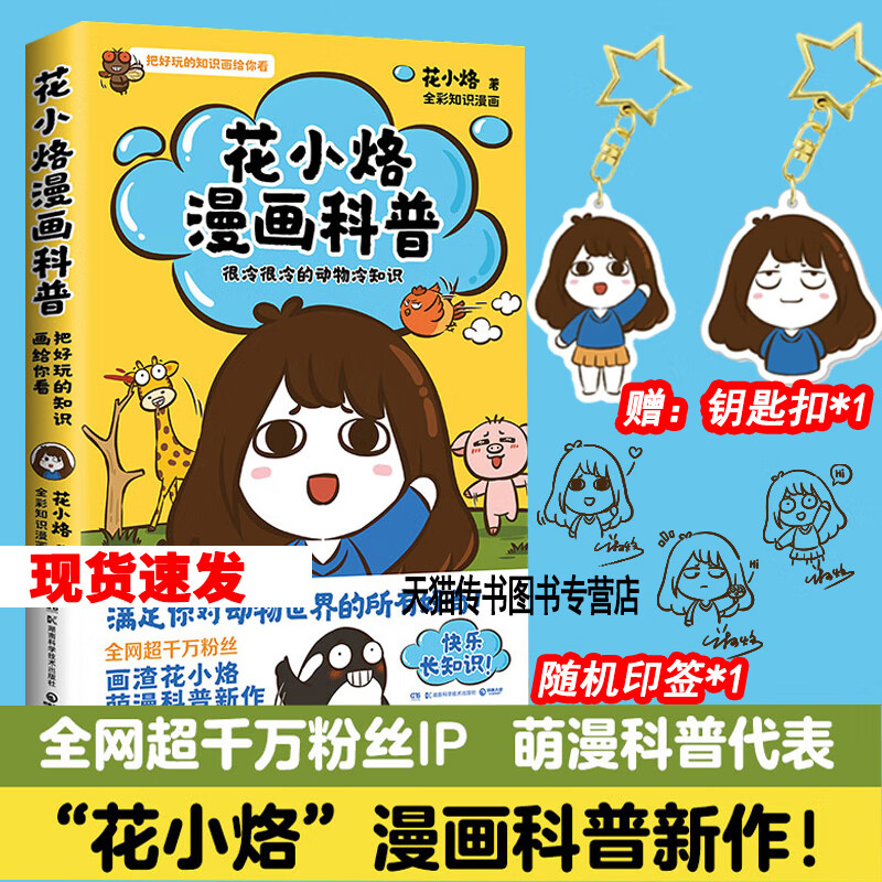 现货钥匙扣】正版花小烙漫画科普很冷很冷的动物冷知识萌漫科普代表画