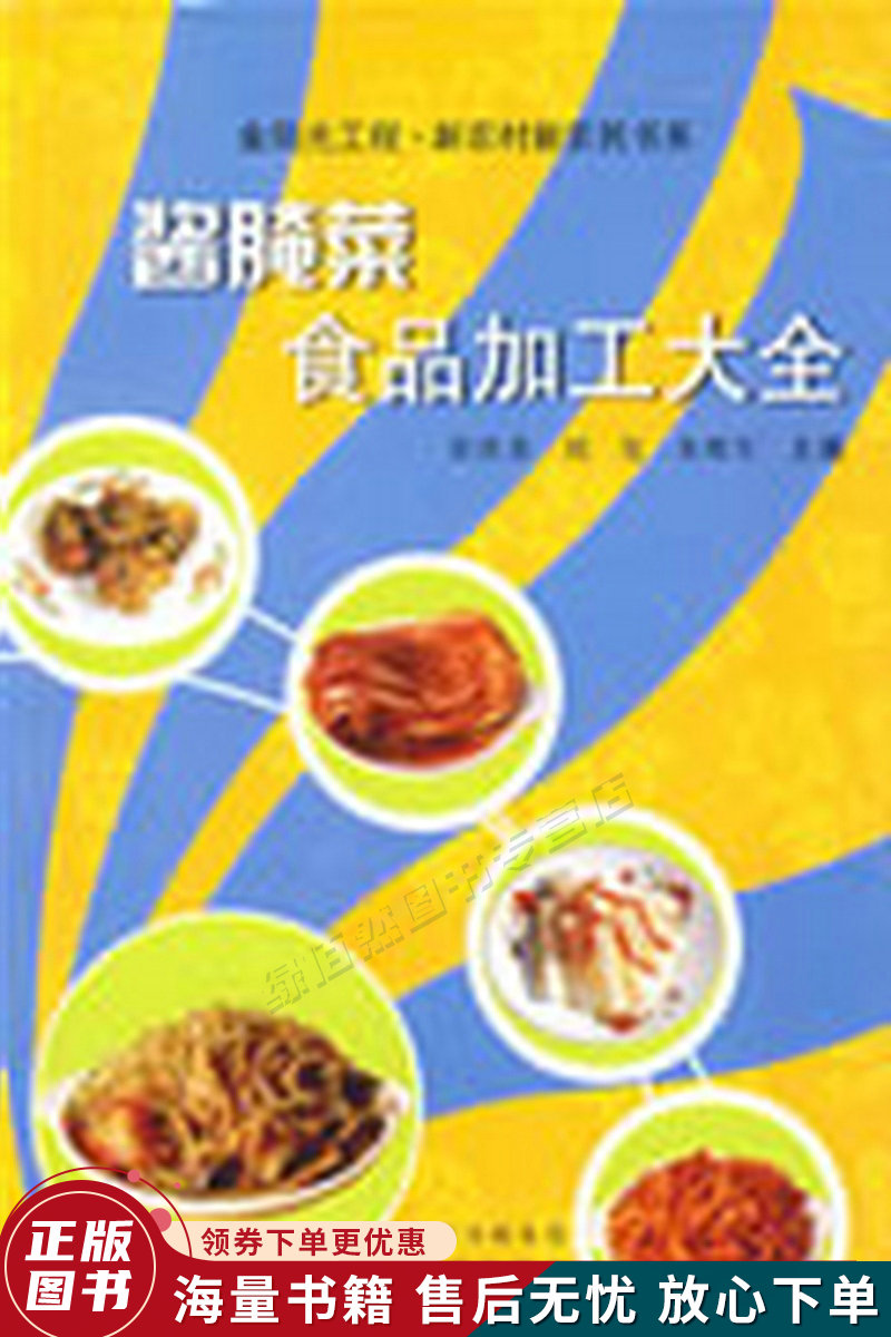 酱腌菜食品加工大全