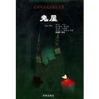 鬼屋——西方灵异小说丛书【正版图书】