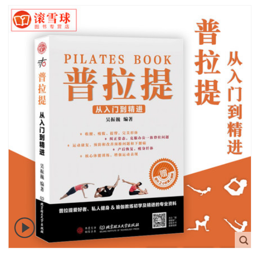 赠视频 现货正版 普拉提 从入门到精进 普拉提教程-初学到高手教材教学 健身瑜伽初级基础大全