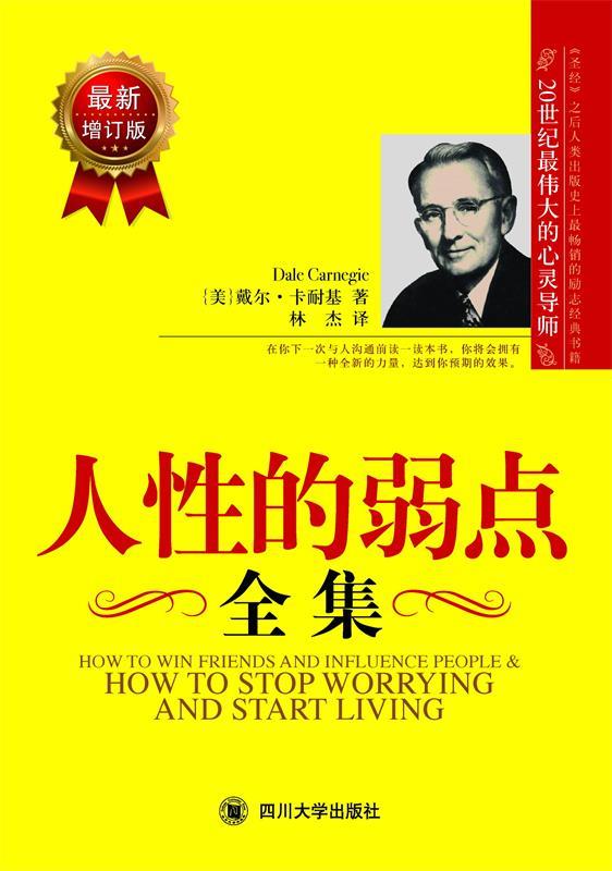 人性的弱点全集 (美)戴尔·卡耐基(carnegie,d)著,林杰 译