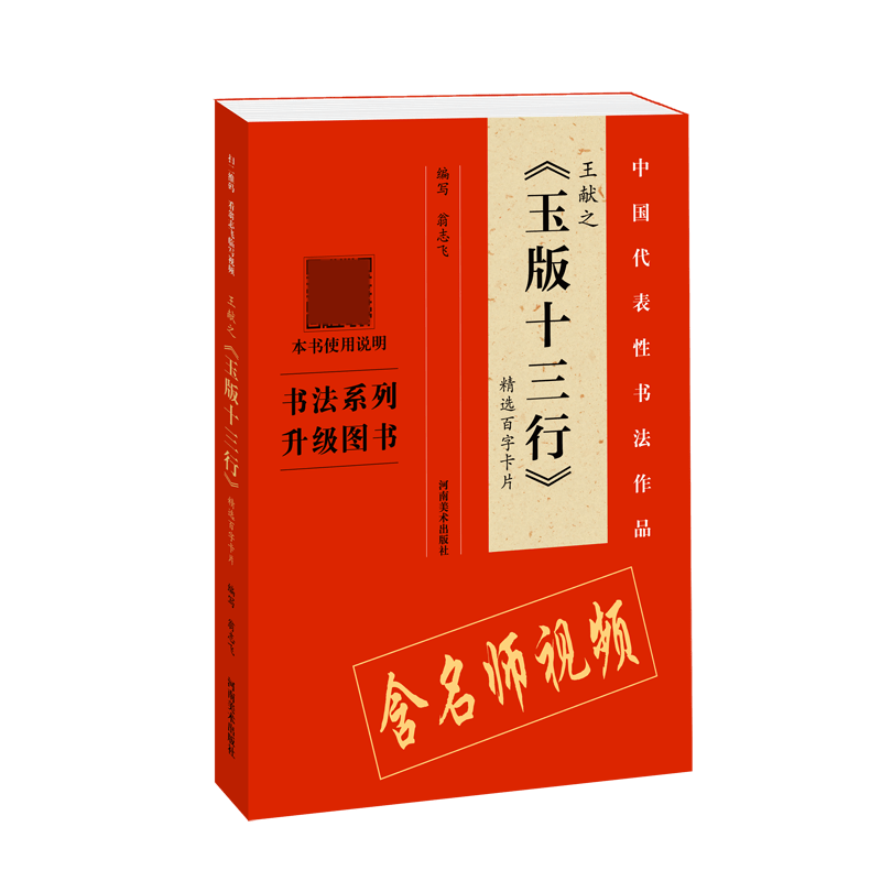 王献之玉版十三行精选百字卡片/中国代表性书法作品
